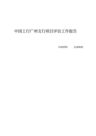 中国工行广州支行项目评价报告