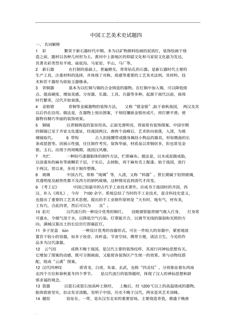 中国工艺美术史试题四_第1页