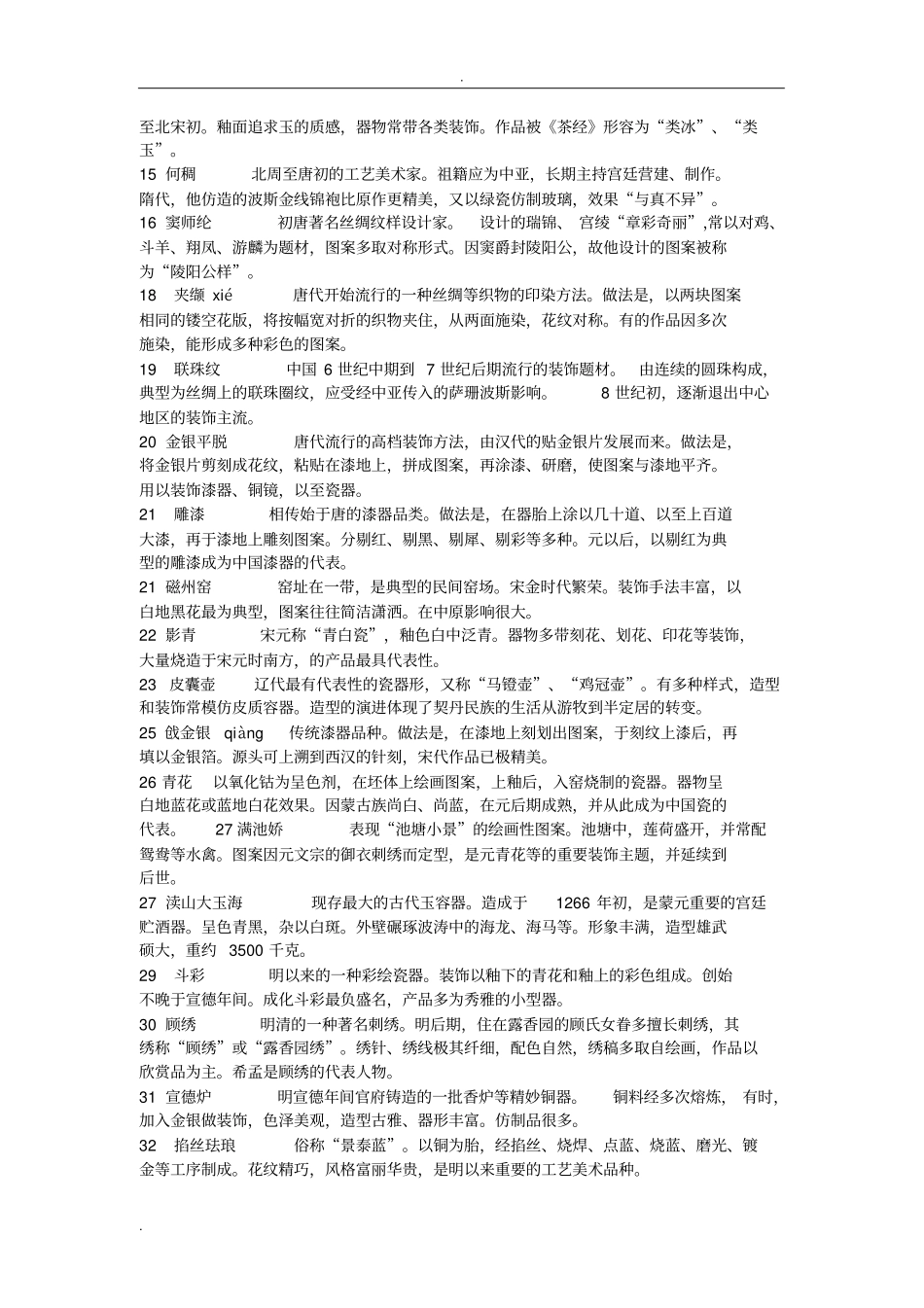 中国工艺美术史试题四_第2页