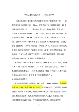 中国已建成的最高坝滩双曲拱坝