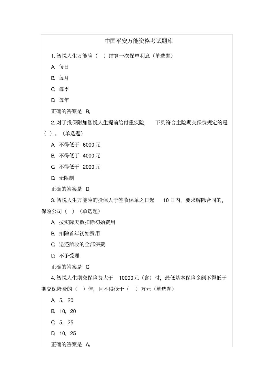 中国平安万能资格考试题题库及答案汇总_第1页