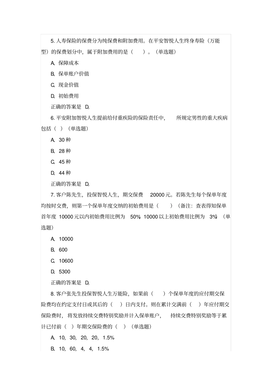 中国平安万能资格考试题题库及答案汇总_第2页