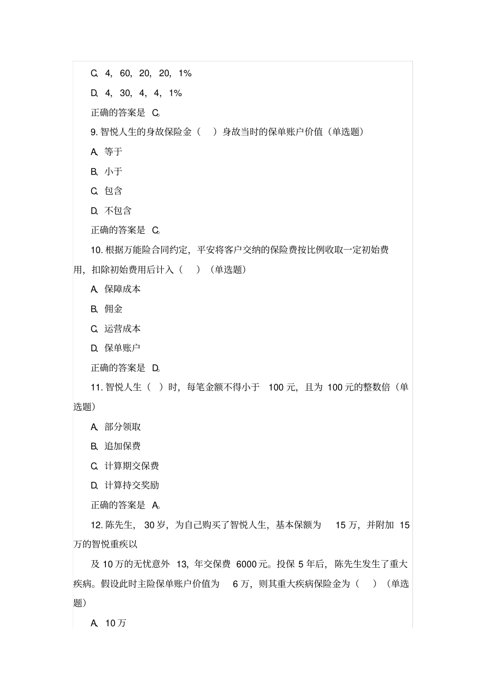中国平安万能资格考试题题库及答案汇总_第3页