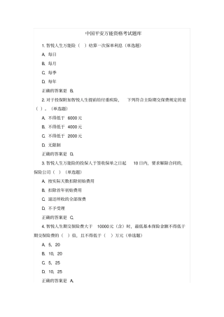 中国平安万能资格考试题题库及答案汇总