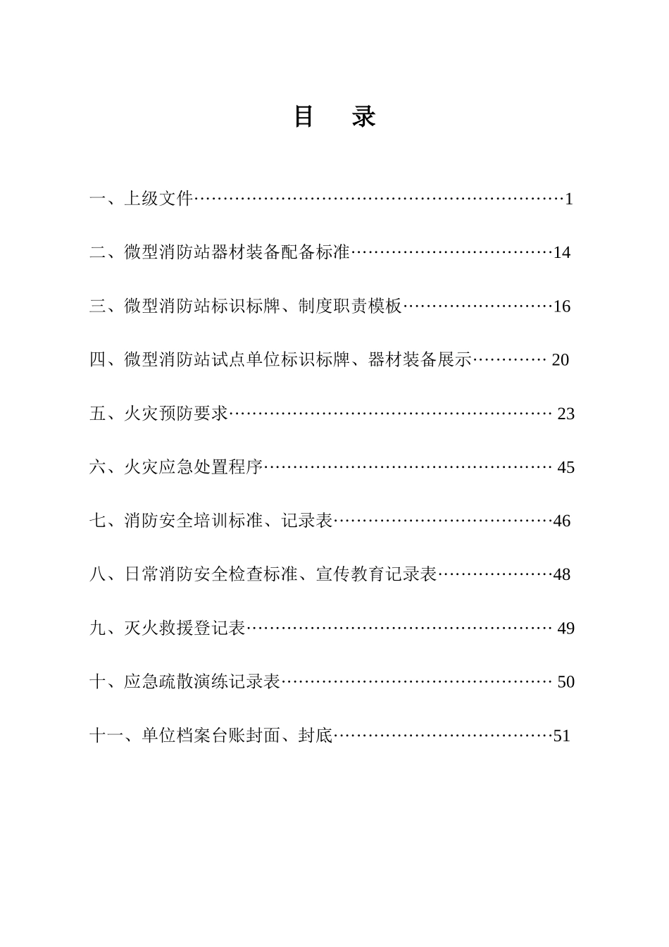 微型消防站建设标准_第1页