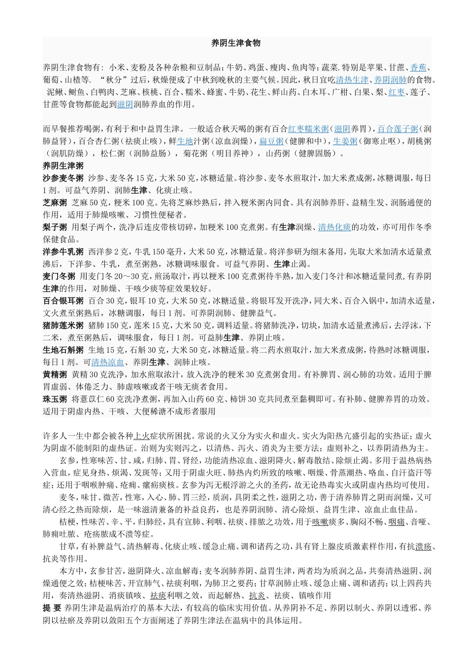 养阴生津食物_第1页