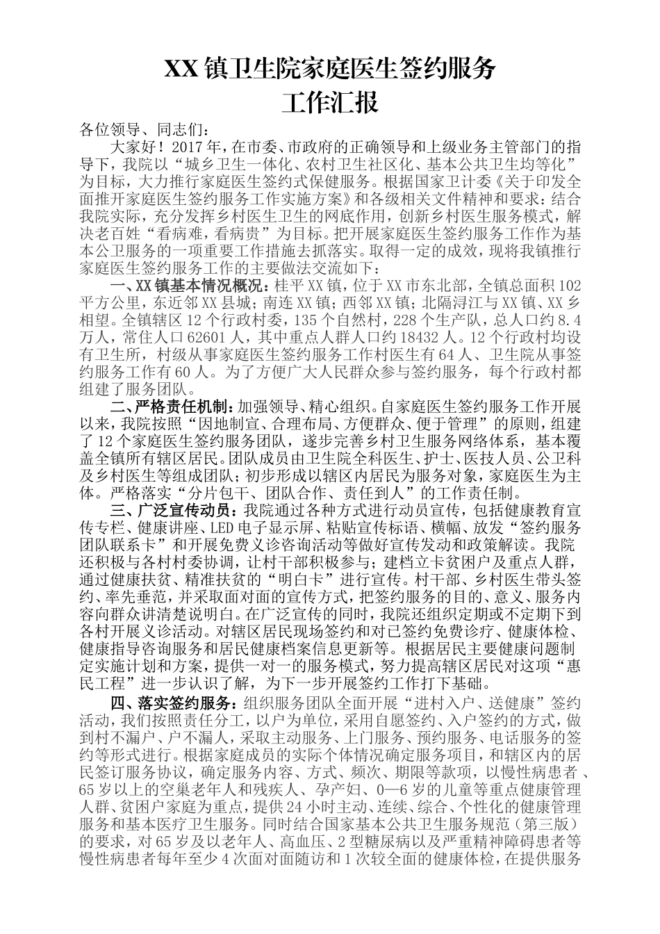 家庭医生签约服务工作汇报_第1页