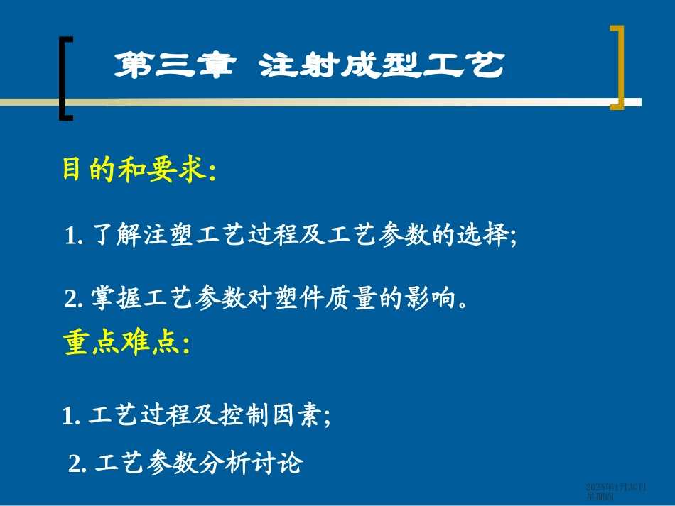 塑料成型工艺第三章 注射成型_第1页