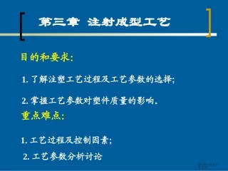 塑料成型工艺第三章 注射成型
