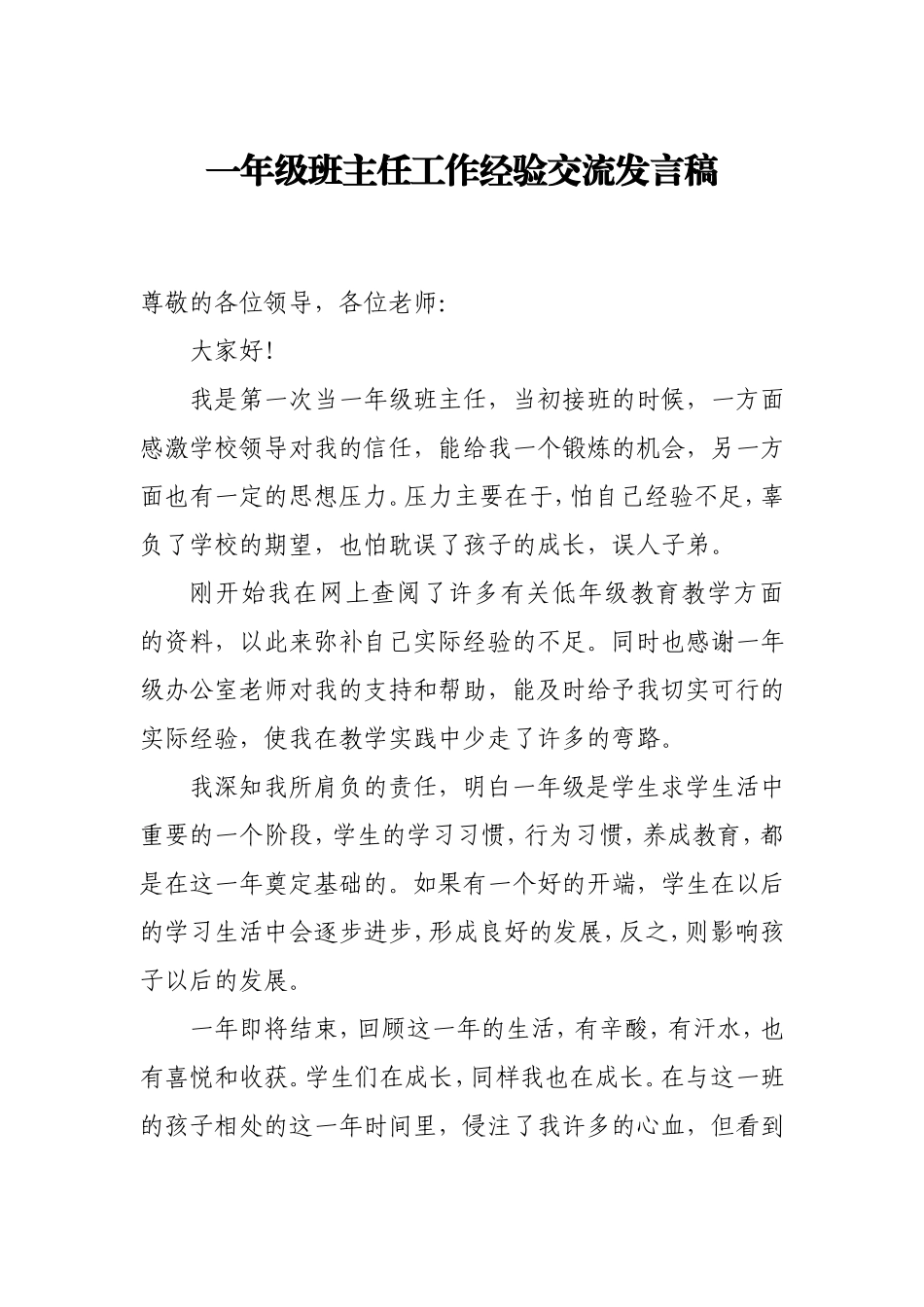 一年级班主任工作经验交流发言稿(分享版)_第1页