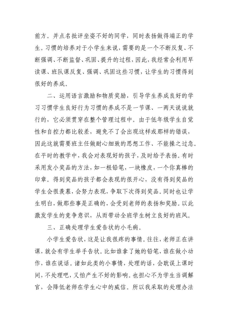 一年级班主任工作经验交流发言稿(分享版)_第3页