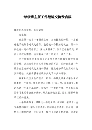 一年级班主任工作经验交流发言稿(分享版)
