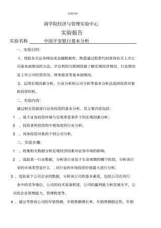 中国平安银行基本分析