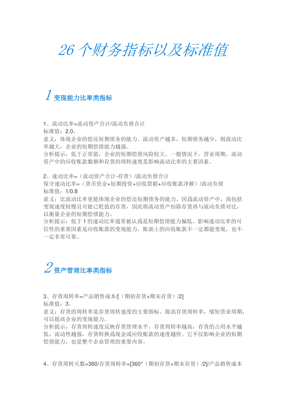 26个财务指标以及标准值_第1页
