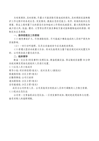 管理预案及紧急情况处理方案
