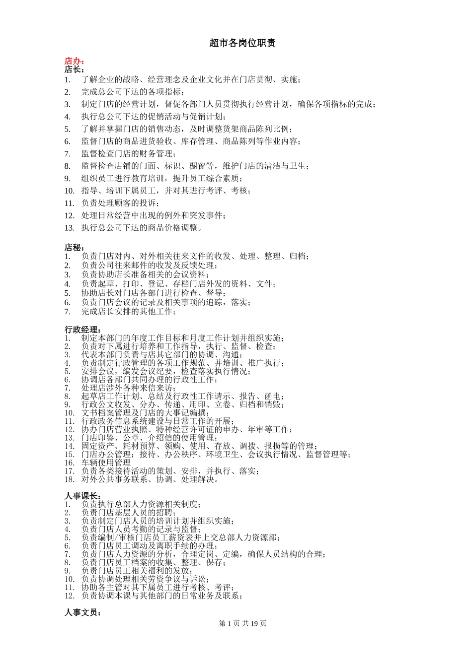 超市各岗位职责_第1页
