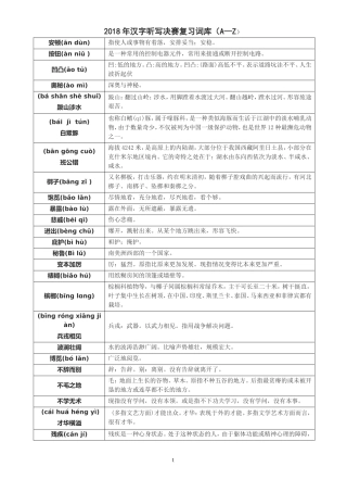 2018年汉字听写决赛复习词库(从A到Z)