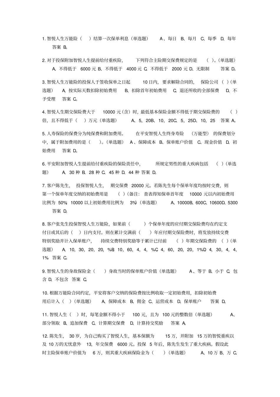 中国平安智悦人生万能资格考试题---单选题答案_第1页