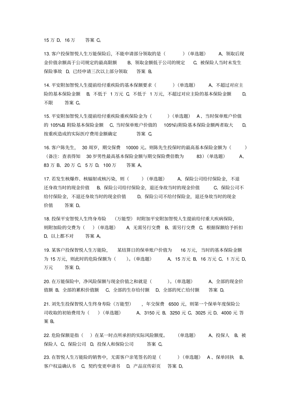 中国平安智悦人生万能资格考试题---单选题答案_第2页