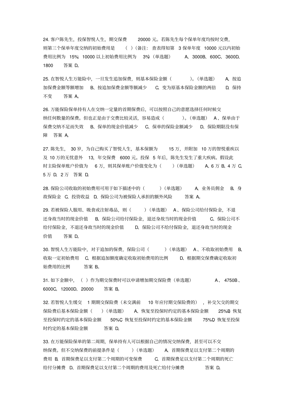 中国平安智悦人生万能资格考试题---单选题答案_第3页