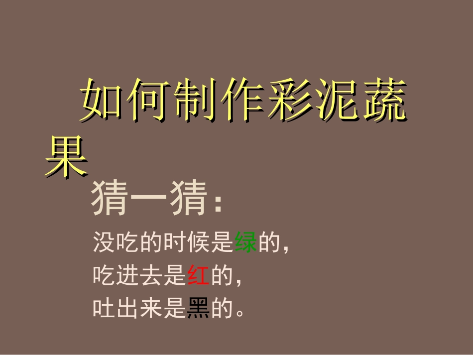 5.彩泥蔬果_第1页