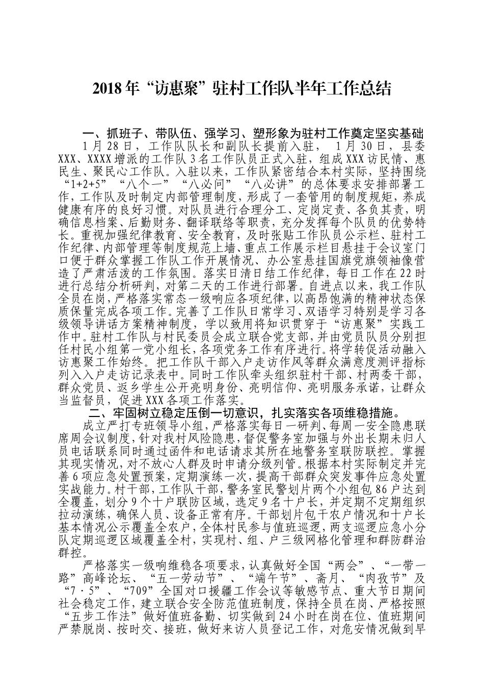 2018年村工作队半年工作总结-(1)_第1页