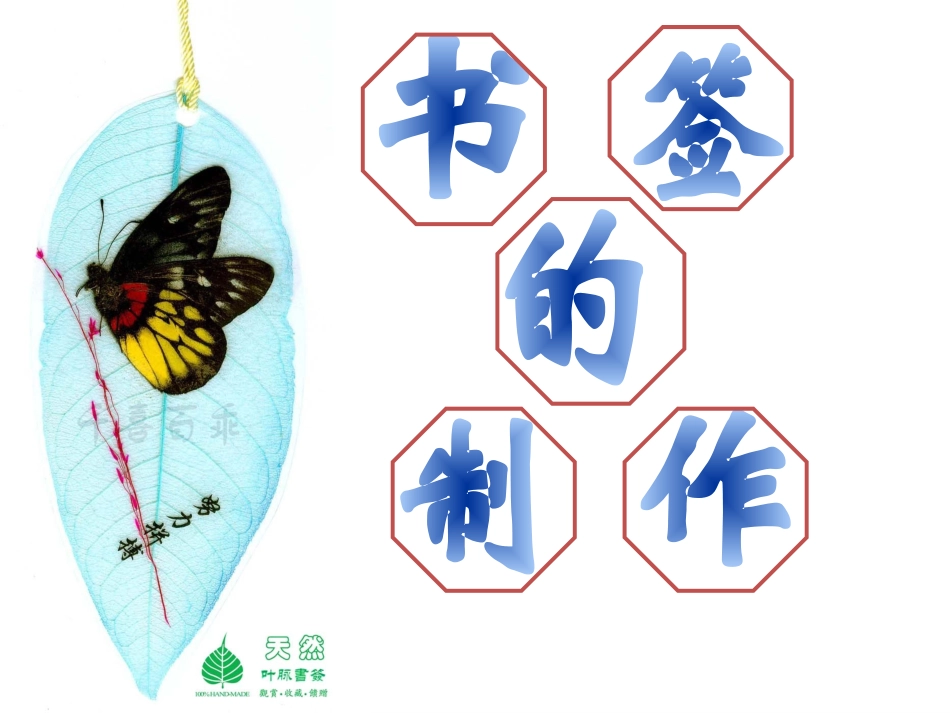 小小书签制作_第1页