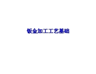 钣金加工工艺基础知识
