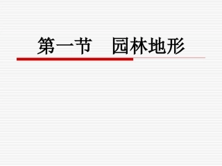 第一节 园林地形