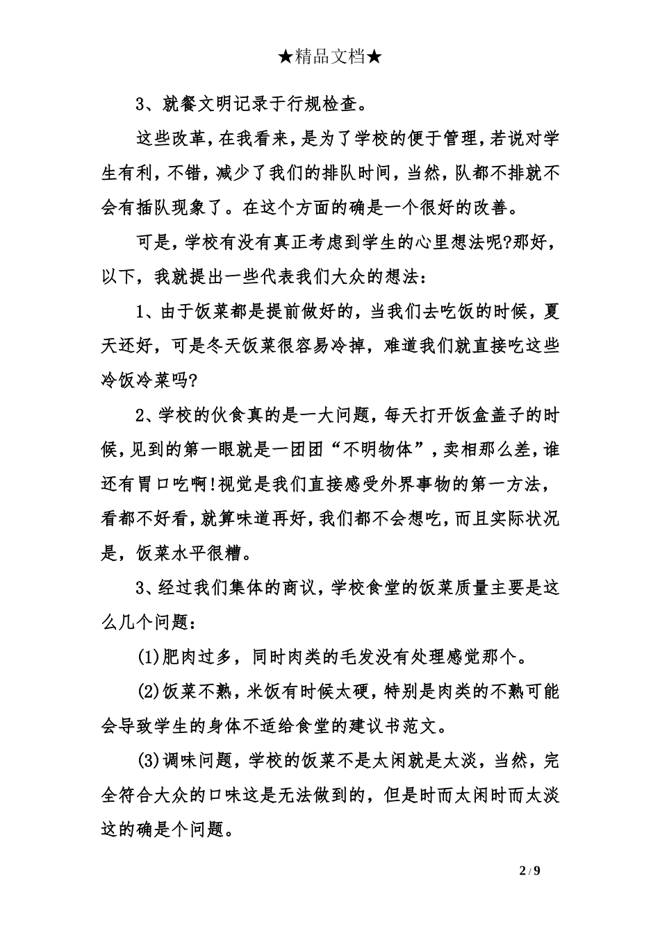 给食堂的建议书范文_第2页