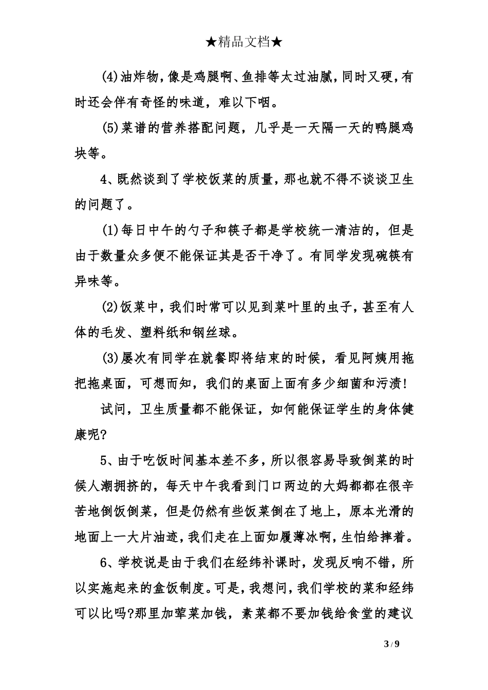 给食堂的建议书范文_第3页