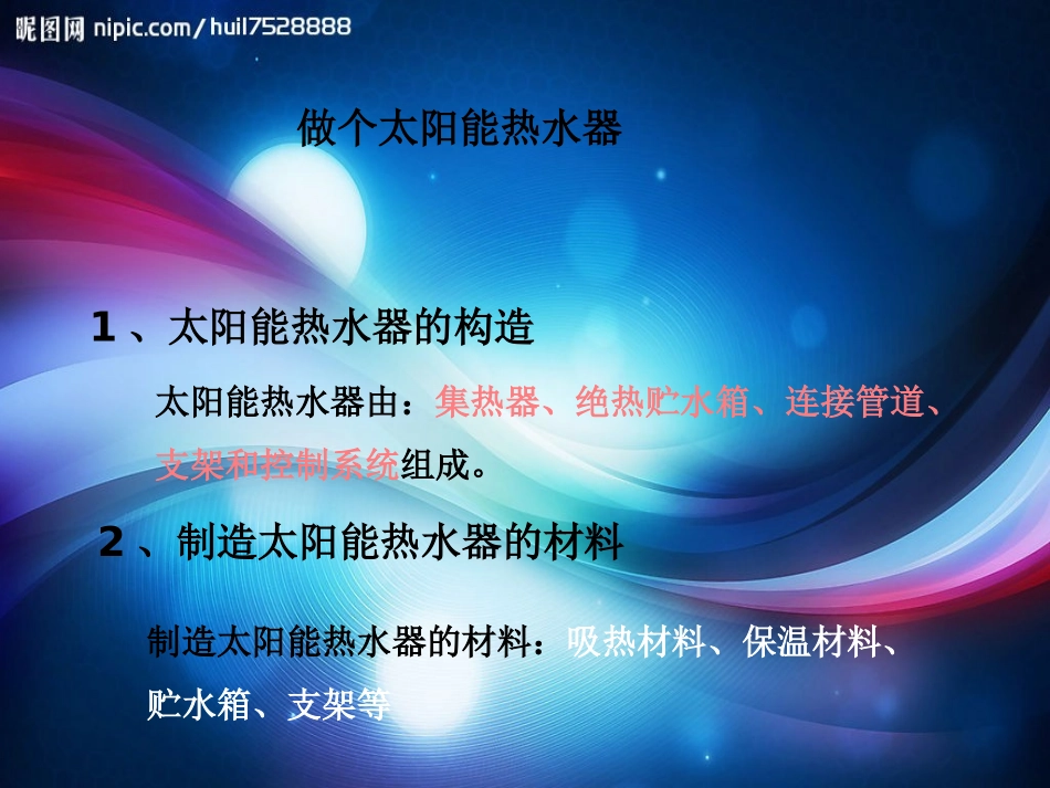 2.8《评价我们的太阳能热水器》PPT课件_第3页