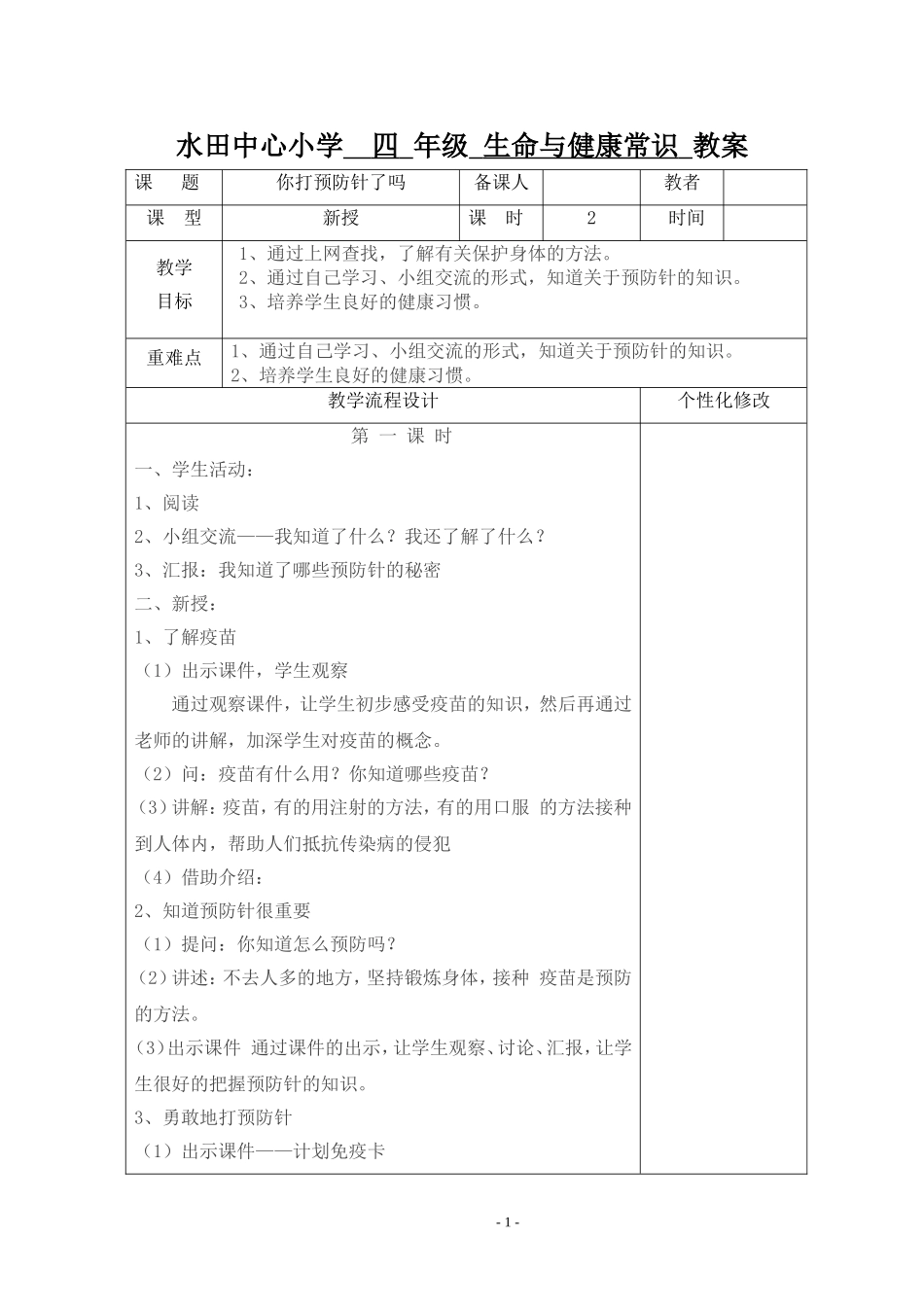四年级上册生健教案_第1页