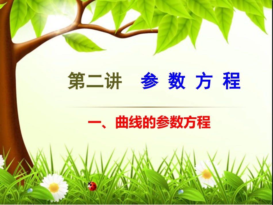 曲线的参数方程和与普通方程的互化_第1页