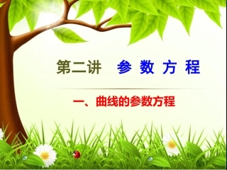 曲线的参数方程和与普通方程的互化