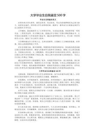 大学毕业生自我鉴定500字