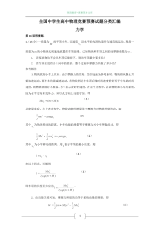 全国中学生高中物理竞赛预赛试题分类汇编
