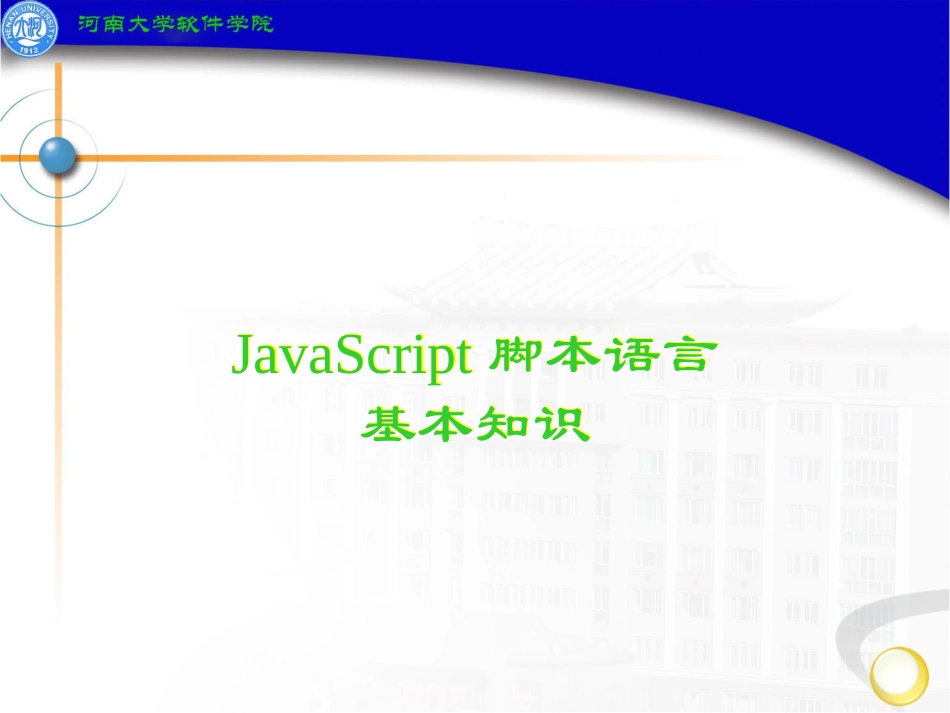 JavaScript脚本语言(发)_第1页