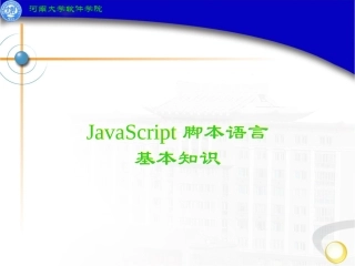 JavaScript脚本语言(发)