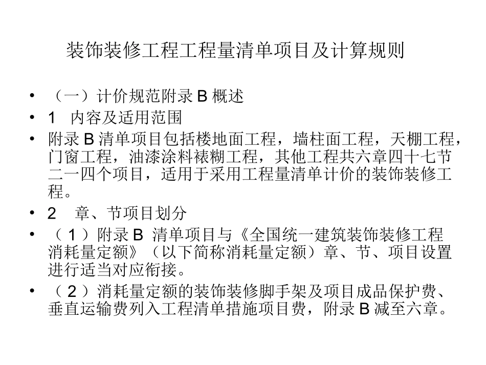 装饰工程工程量清单项目及计算规则_第2页