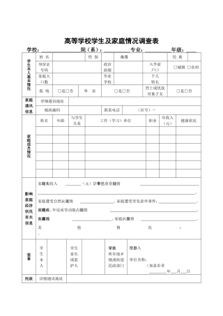高等学校学生及家庭情况调查表