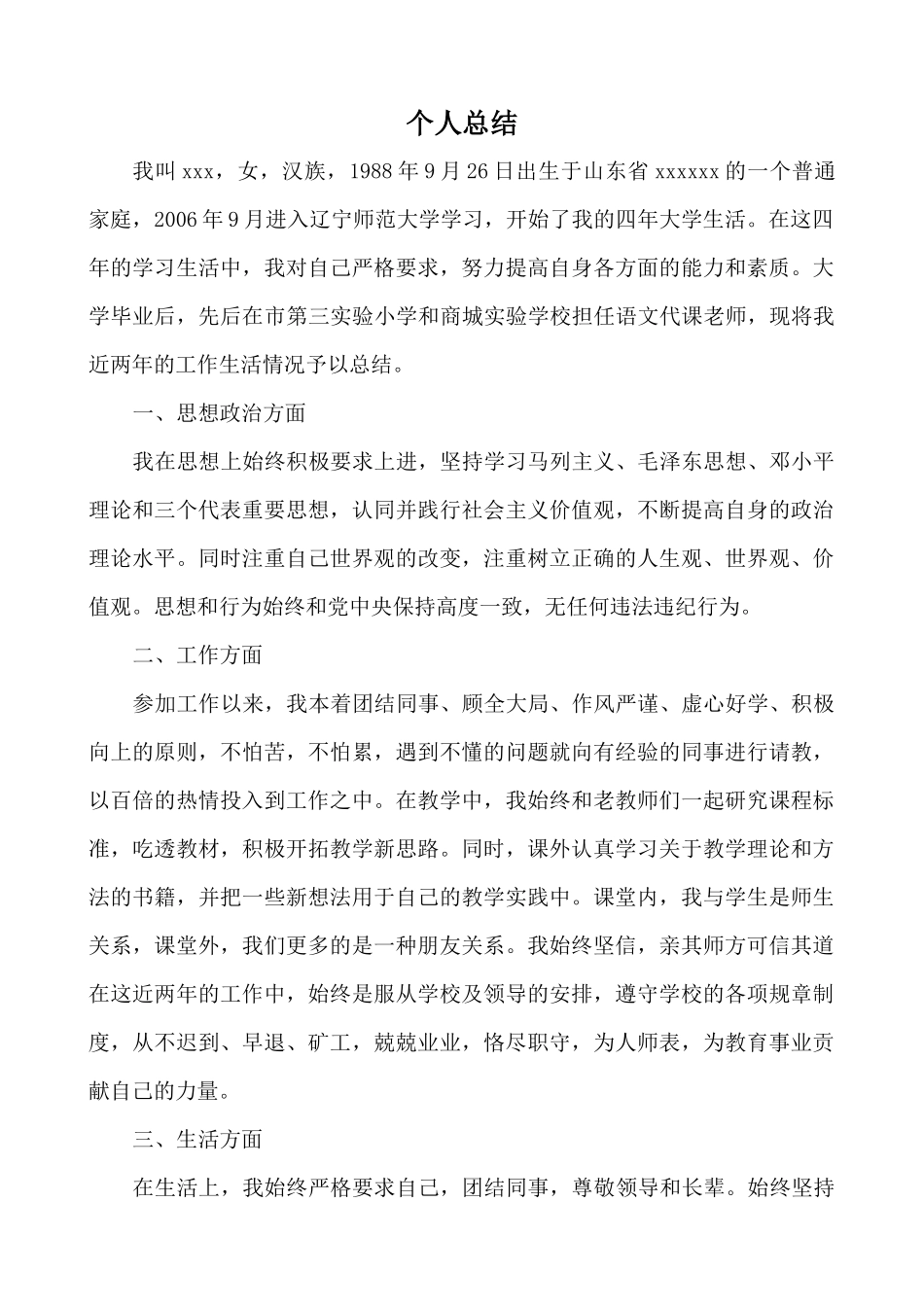 教师事业编考察材料及个人总结_第1页