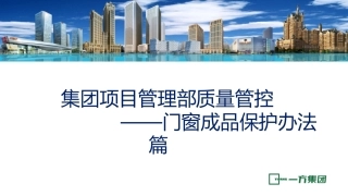 门窗成品保护办法