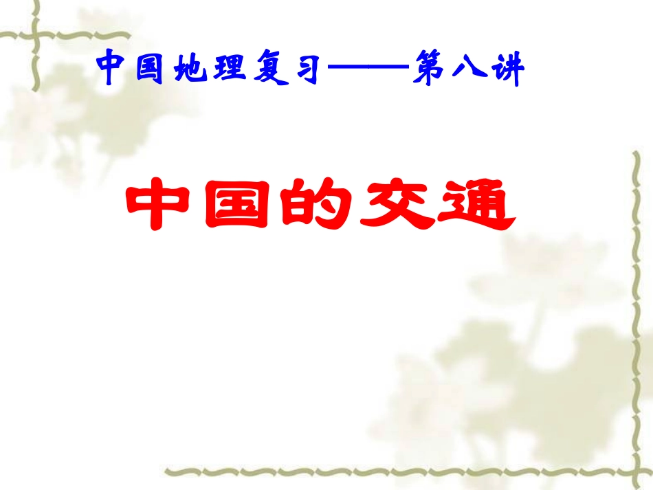 高中地理复习《中国的交通》_第1页