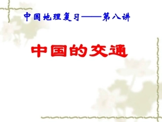 高中地理复习《中国的交通》
