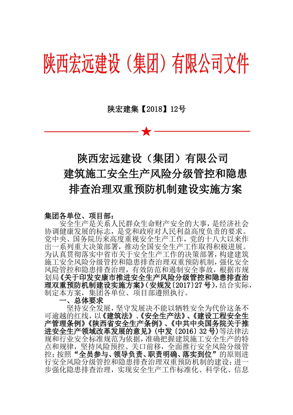 建筑施工安全生产风险分级管控和隐患排查治理双重预防机制建设实施方案_第1页