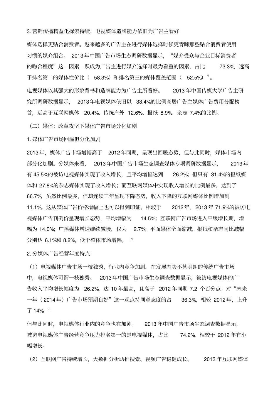 中国广告场现状与趋势_第3页