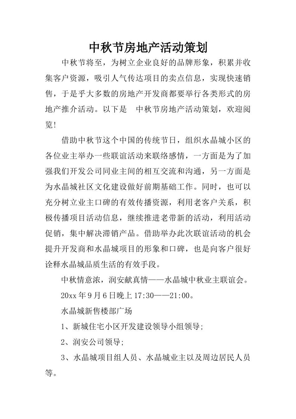 中秋节房地产活动策划_第1页