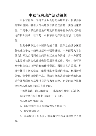 中秋节房地产活动策划