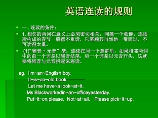 英语连读规律(很全面)